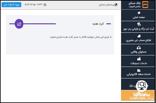 خدمات کارت پیشخوان مجازی بانک مسکن